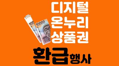 광주 디지털온누리상품권 환급
