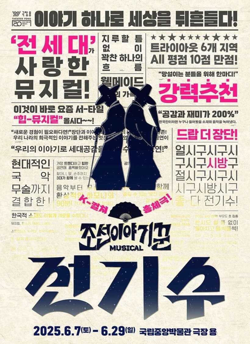 뮤지컬 조선 이야기꾼 전기수 공식 포스터