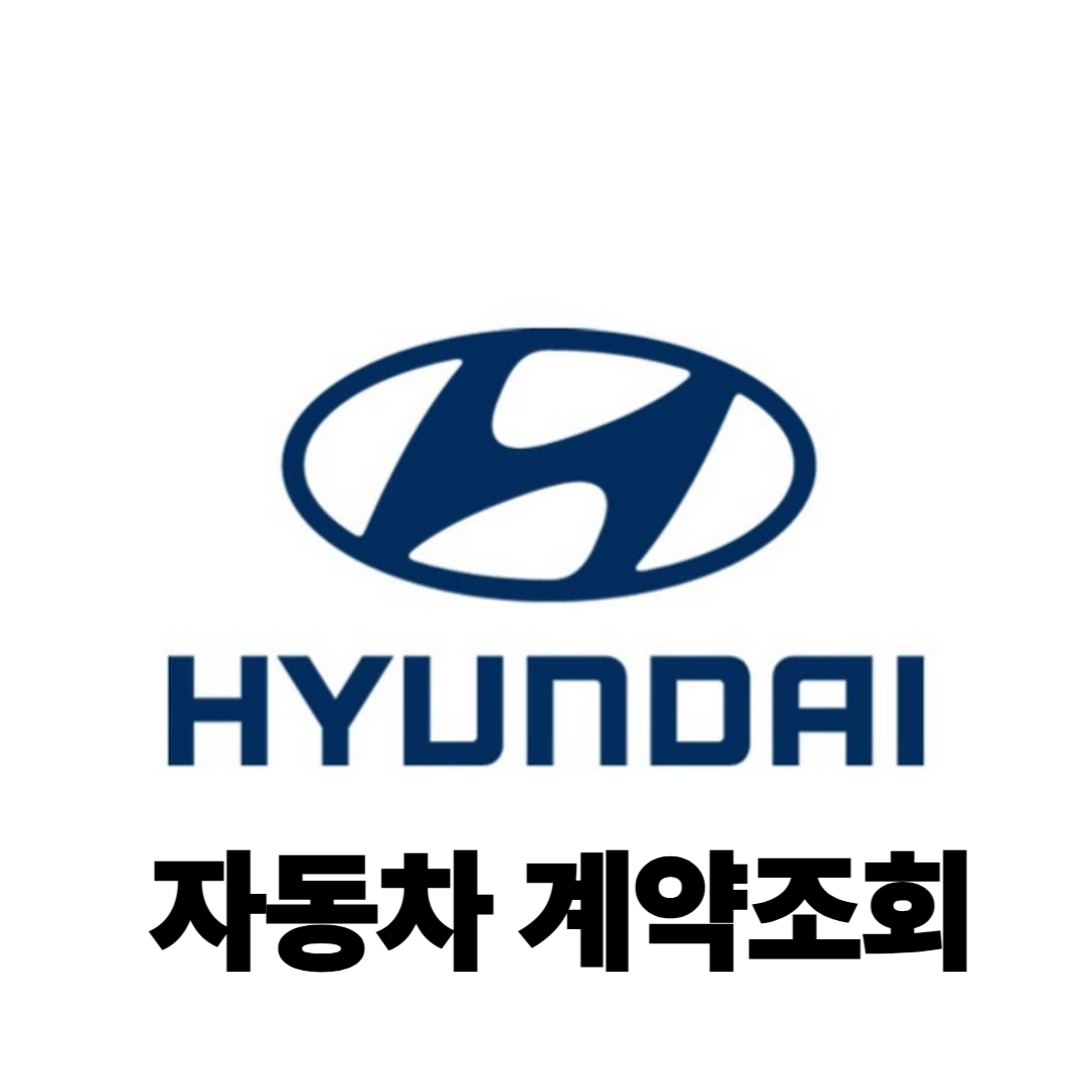 현대자동차 계약 조회