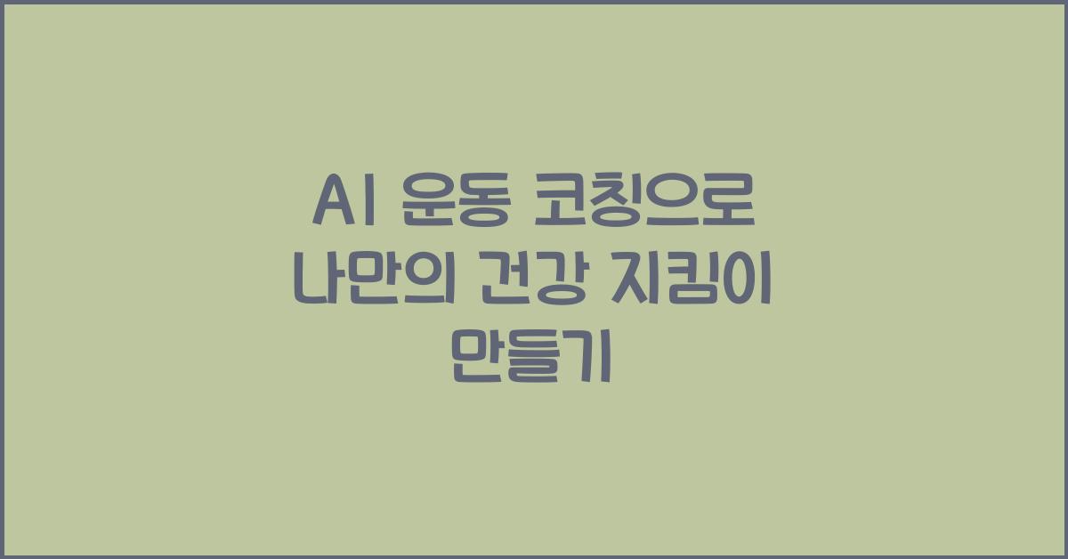 AI 운동 코칭
