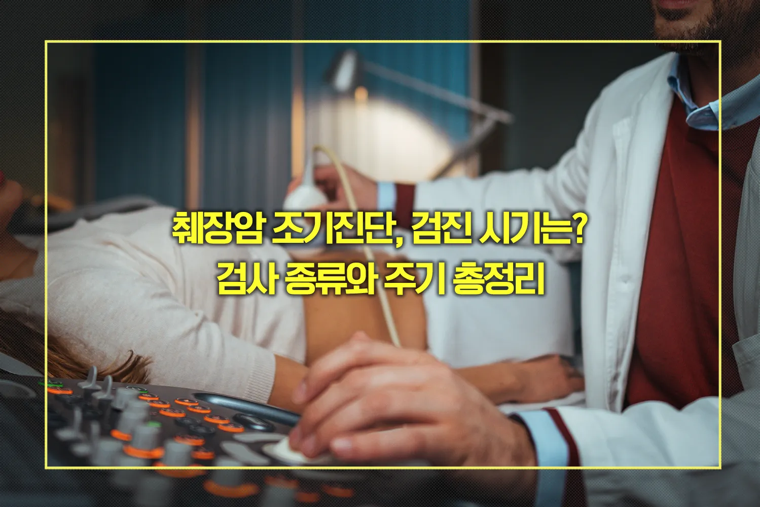 췌장암 조기진단, 검진 시기, 검사 종류