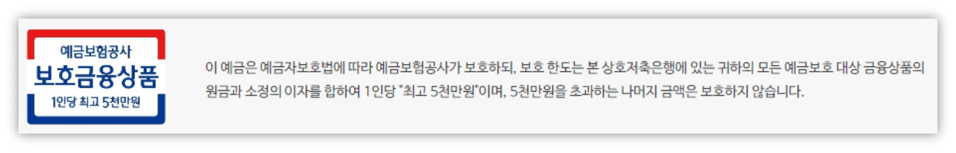 예금보험공사의-보호금융상품-예금자보호-1인당-최고-5천만-원까지-보호