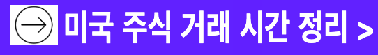 미국주식 거래시간 정규장 프리마켓 애프터마켓