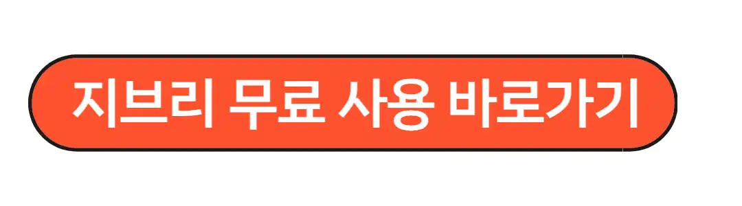 챗GPT4.0지브리 무료사용법