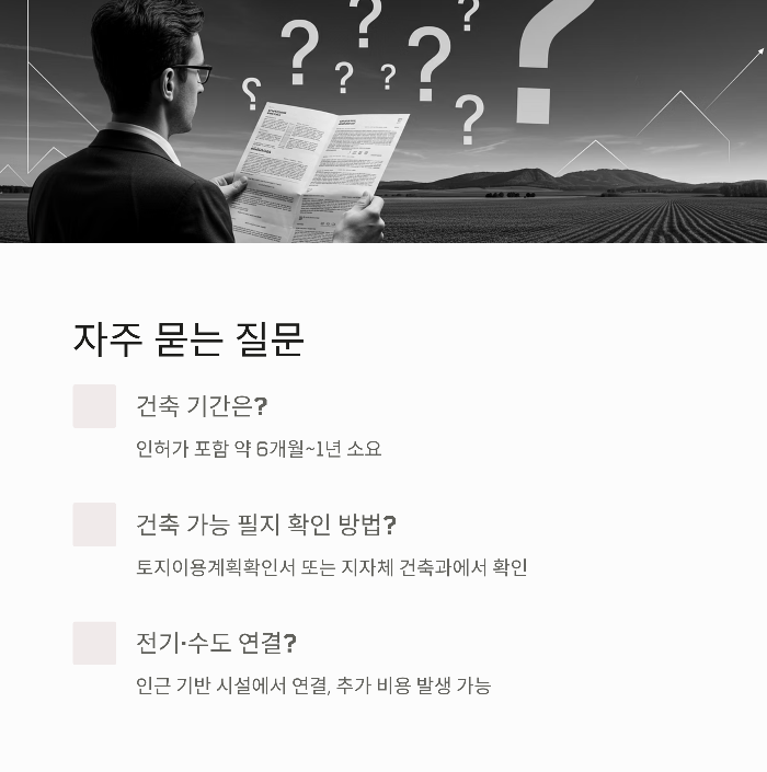 농림지 단독주택 절차
