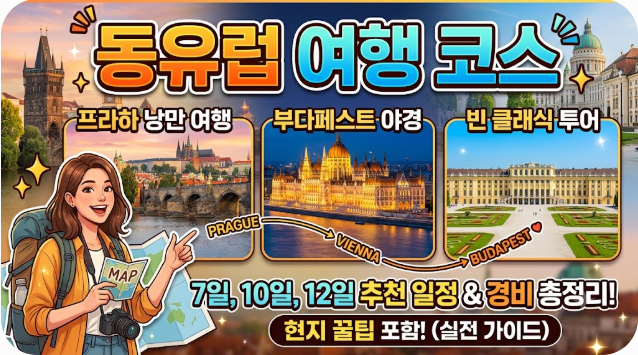 동유럽 여행 코스