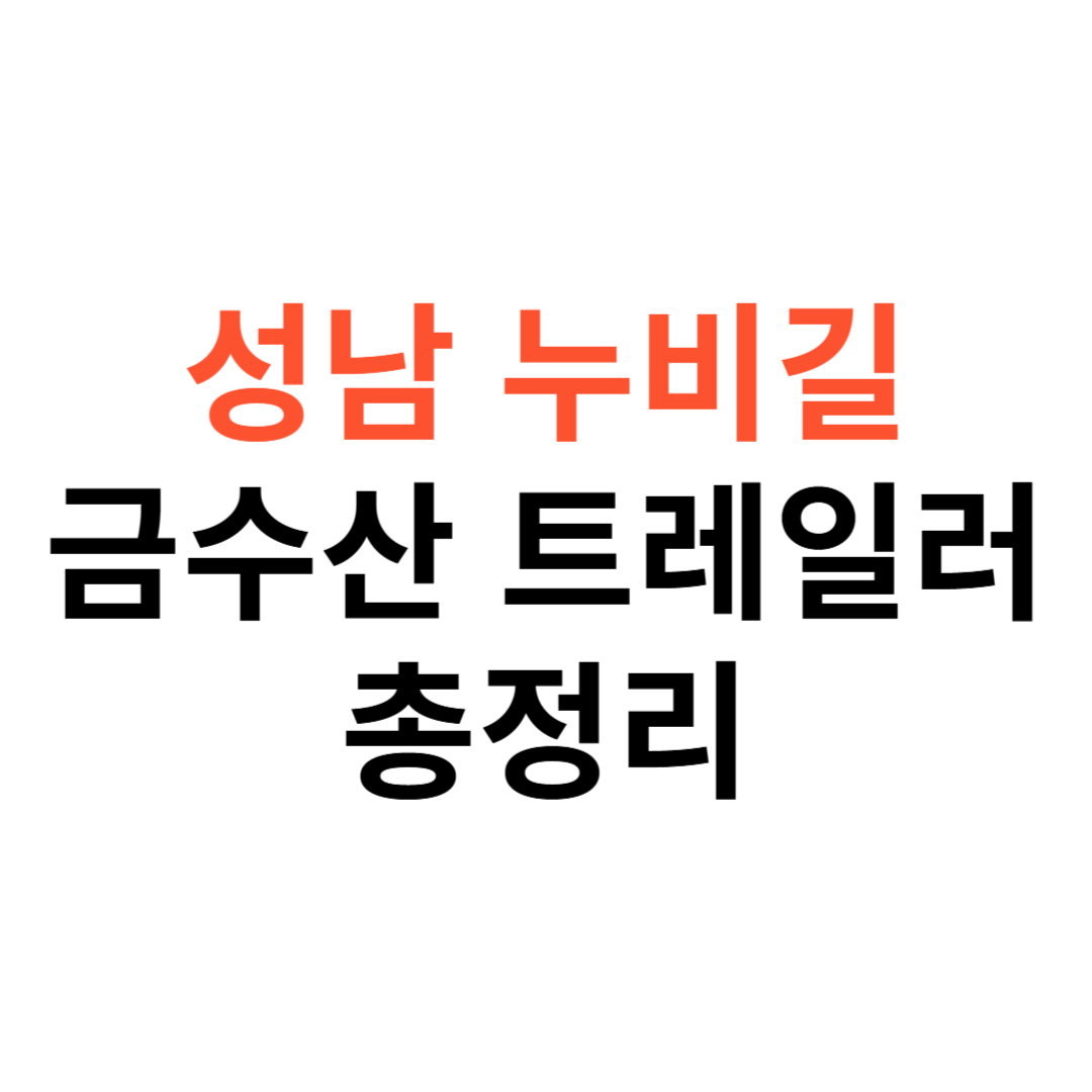 성남 누비길&middot;금수산 트레일러닝