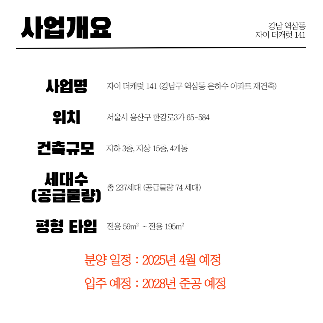 강남 역삼동 자이 더 캐럿 141 청약_사업개요