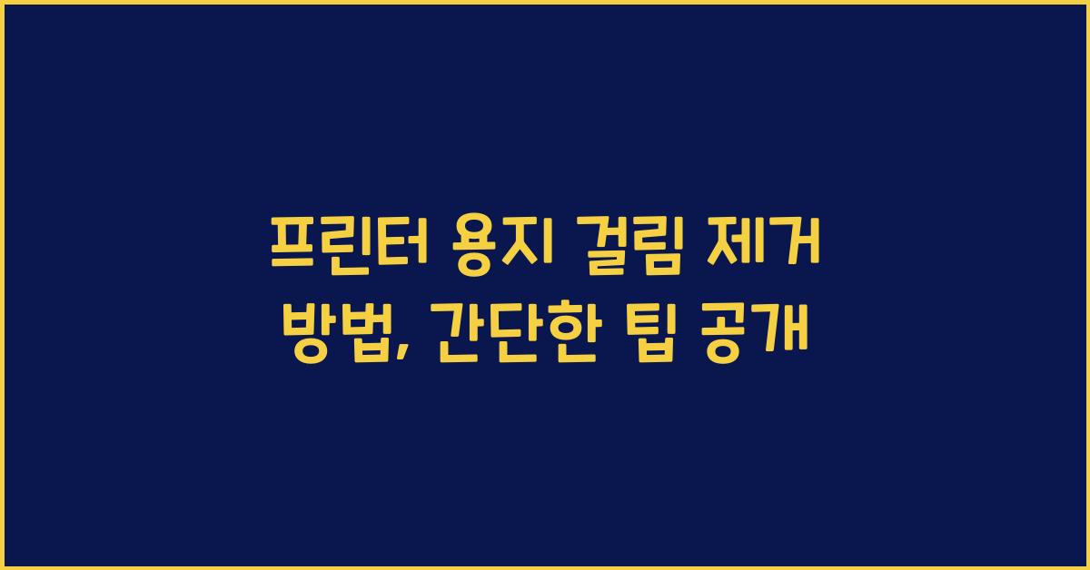 프린터 용지 걸림 제거 방법