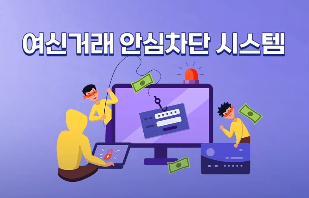 여신거래안심차단서비스 신청방법(보이스피싱 예방)