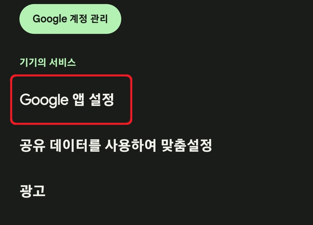 구글 어시스턴트 끄는 방법 3