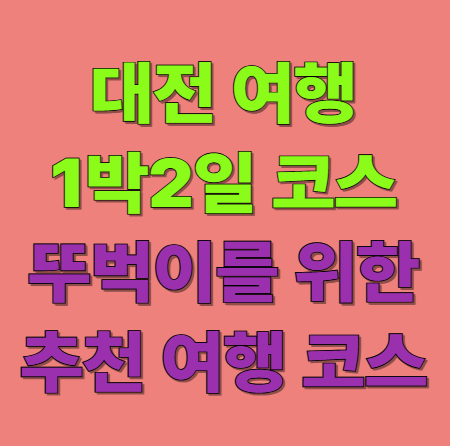 뚜벅이를 위한 대전 1박2일 여행코스 추천