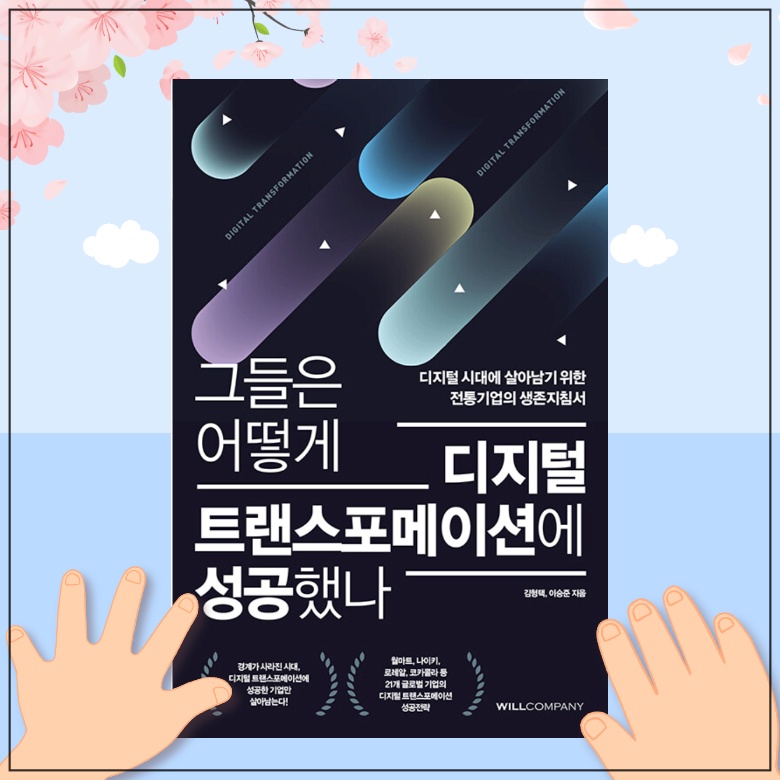 디지털 트랜스포메이션