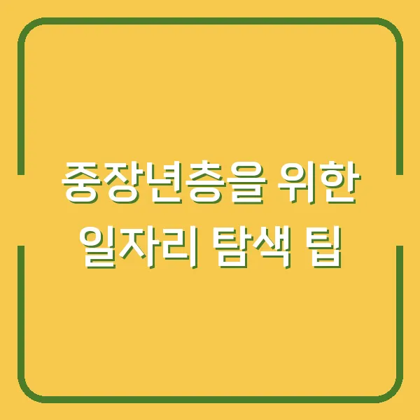 중장년층을 위한 일자리 탐색 팁