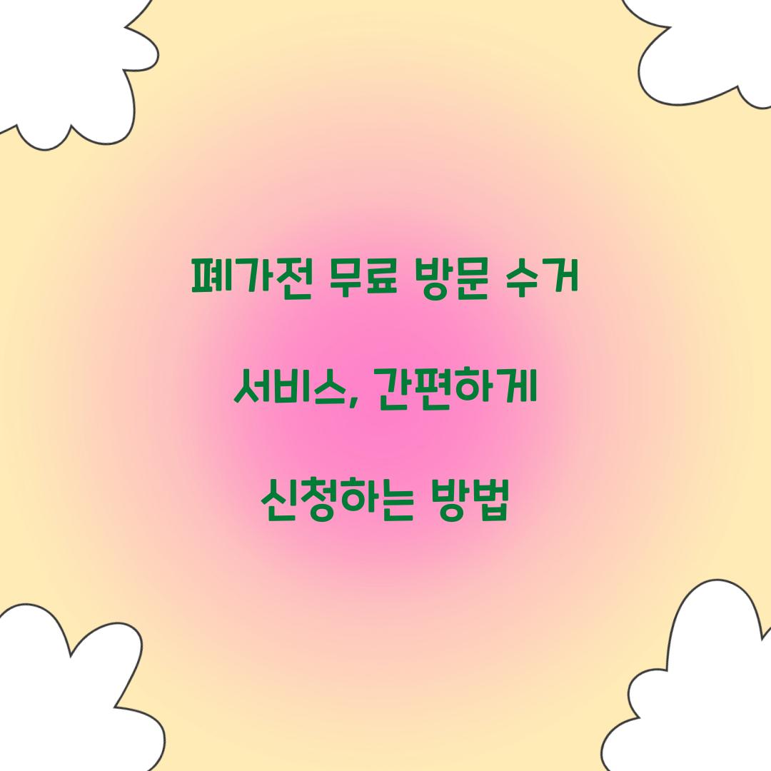 폐가전 무료 방문 수거 서비스