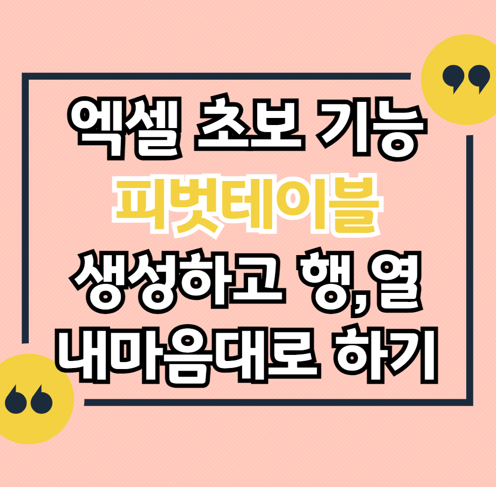 엑셀-피벗테이블-행-열