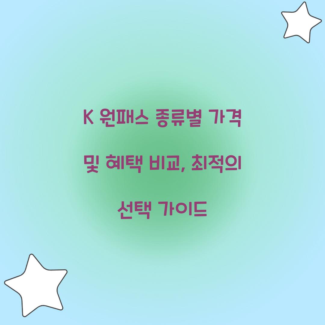 K 원패스 종류별 가격 및 혜택 비교