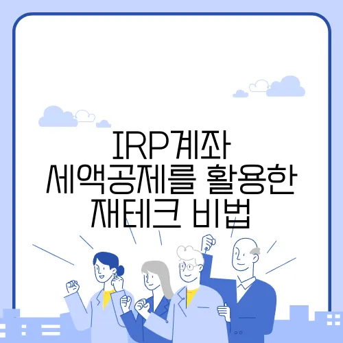 IRP계좌 세액공제를 활용한 재테크 비법