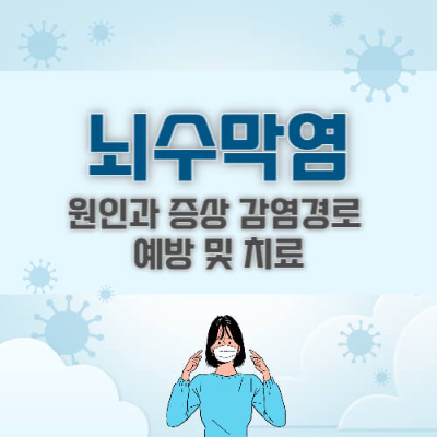 #뇌수막염
#뇌수막염원인
#뇌수막염증상
#뇌수막염예방
#뇌수막염치료
#세균성뇌수막염
#바이러스성뇌수막염
#뇌수막염감염경로
#뇌수막염치사율
#뇌수막염후유증