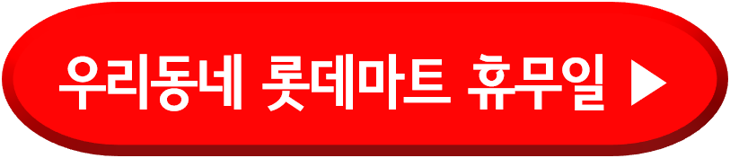 우리동네 롯데마트 휴무일