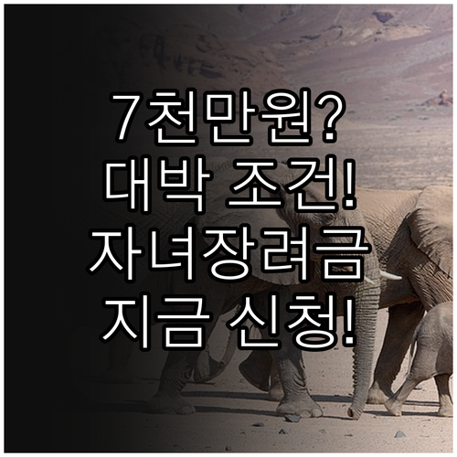 자녀장려금 소득 기준 7000만 원 ..