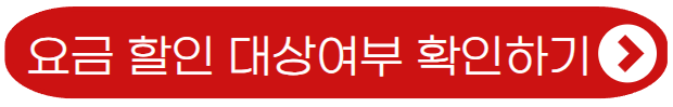 요금 할인 대상여부 확인하기