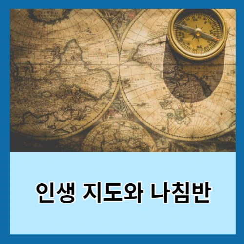 인생-지도-나침반