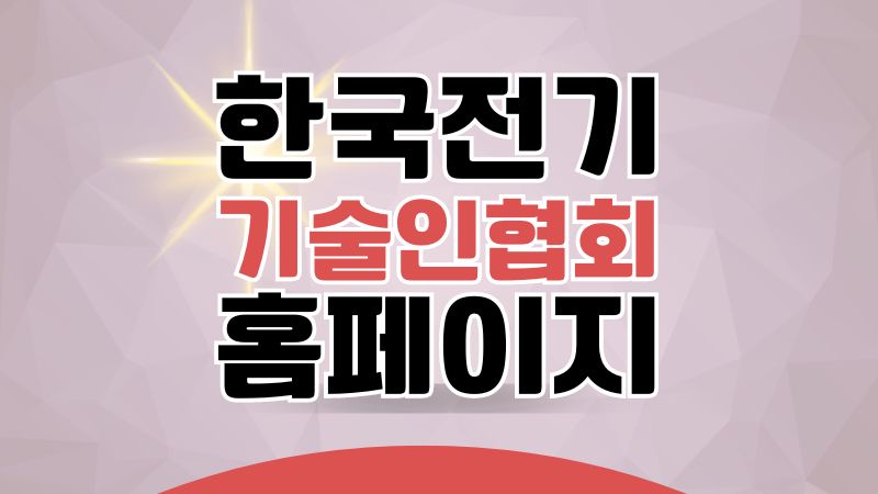 한국전기기술인협회 홈페이지