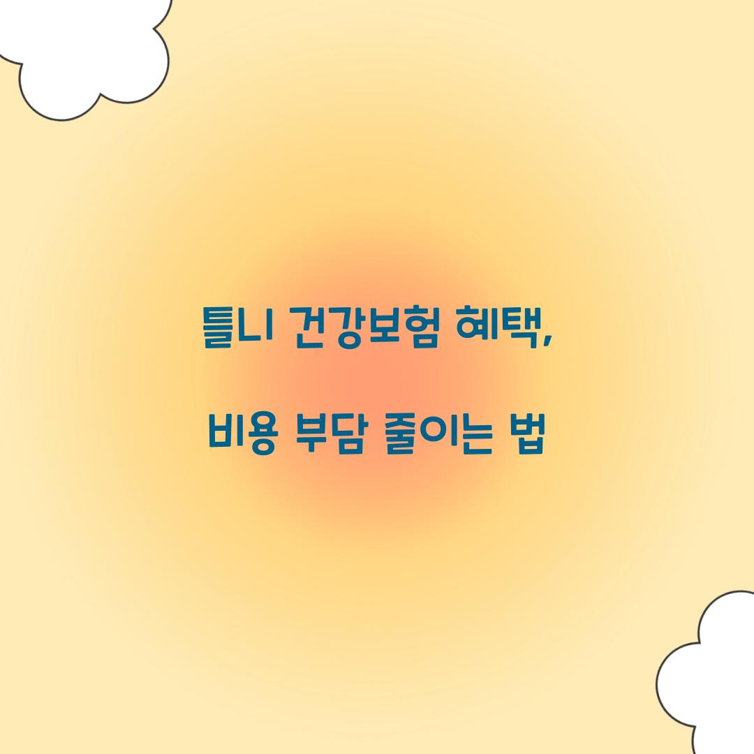 틀니 건강보험