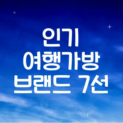 인기 여행가방 브랜드