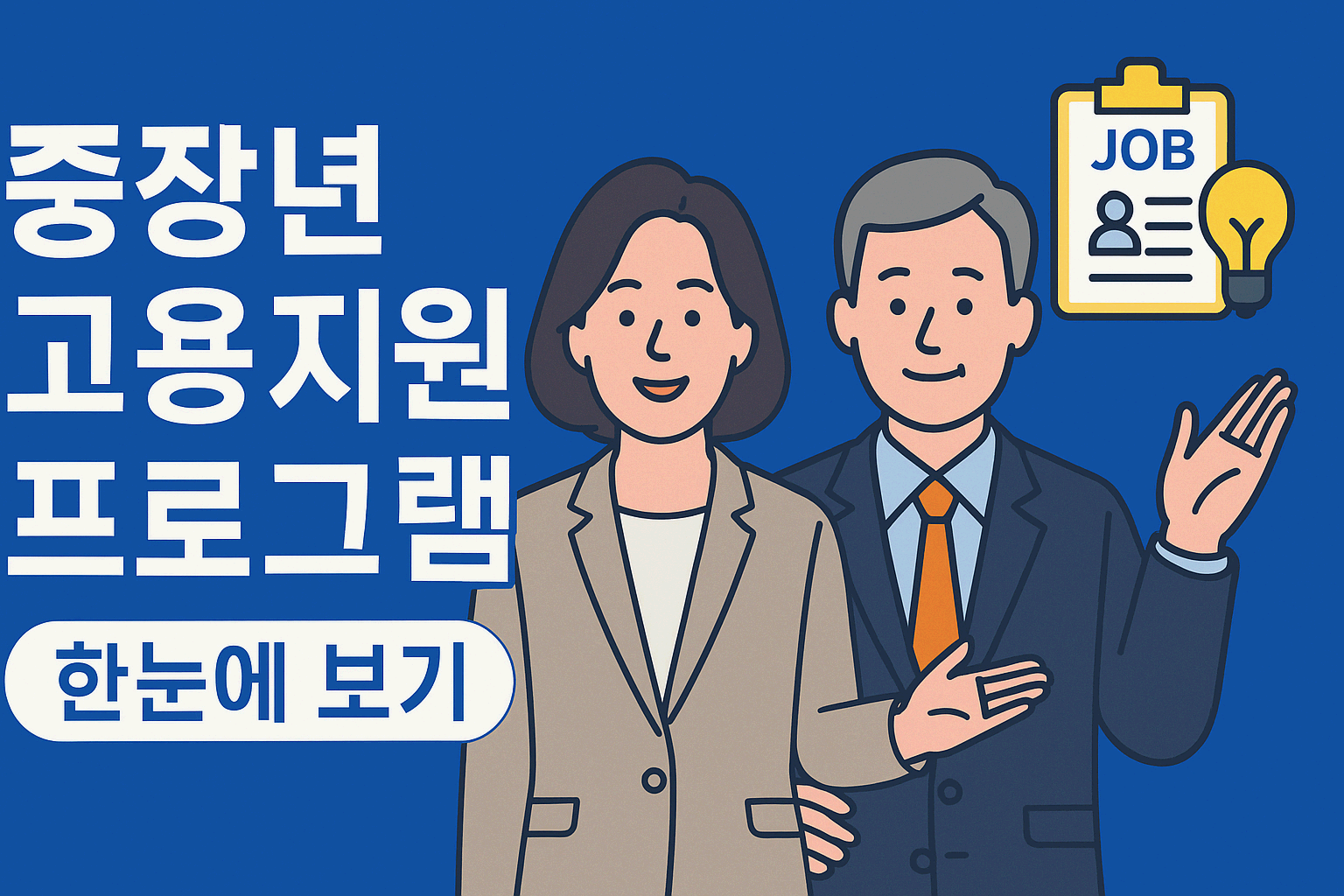 중장년 고용지원 프로그램 한눈에 보기