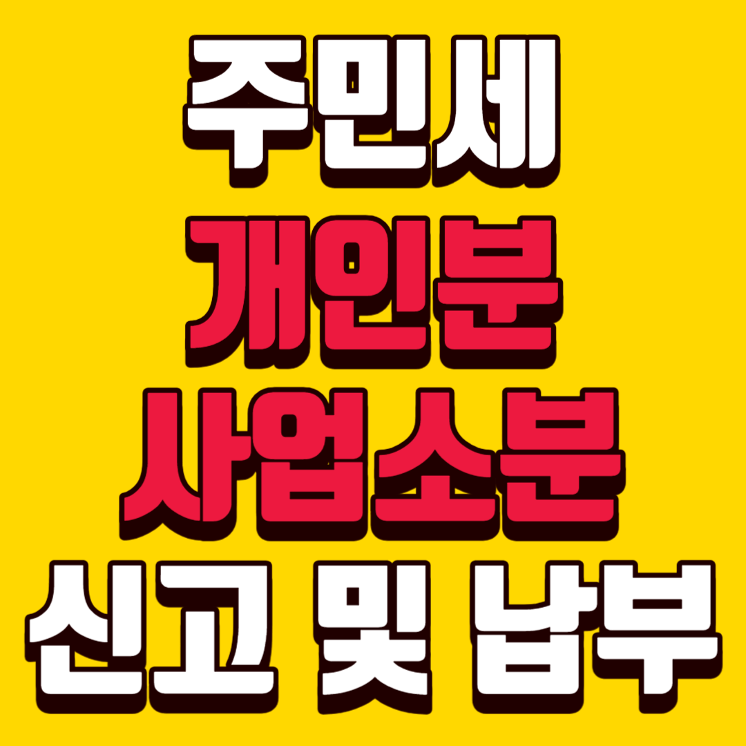 주민세 신고 및 납부