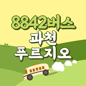 인천공항에서 과천푸르지오 리무진 공항버스(8842번) 썸네일