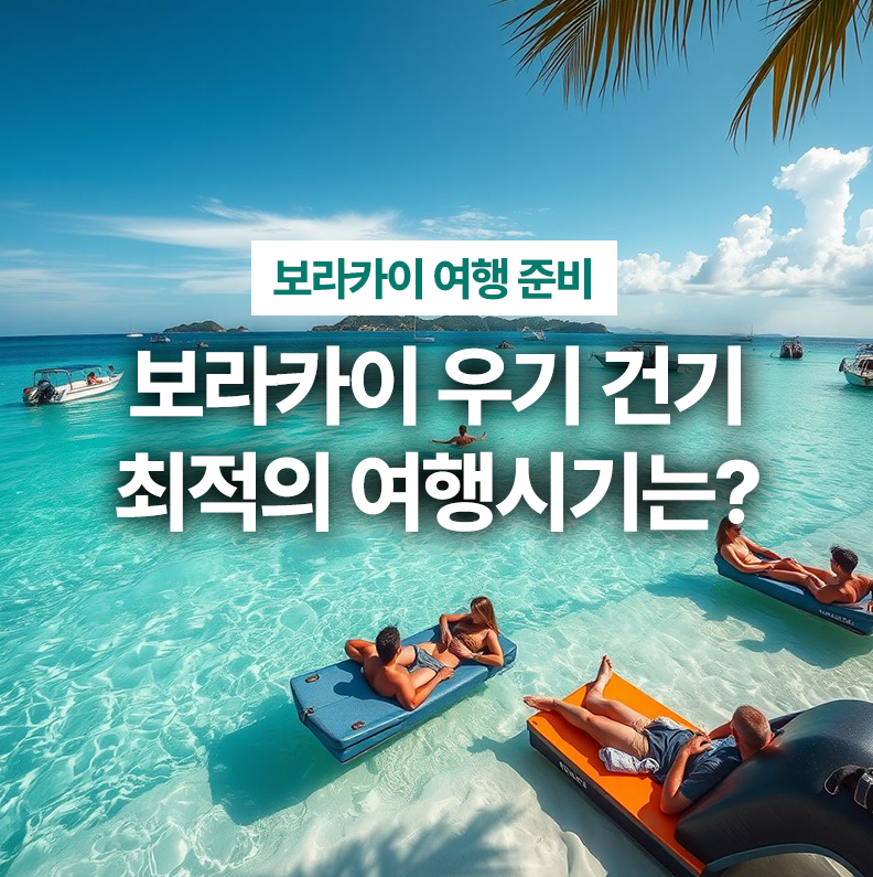 보라카이 건기 우기 비교