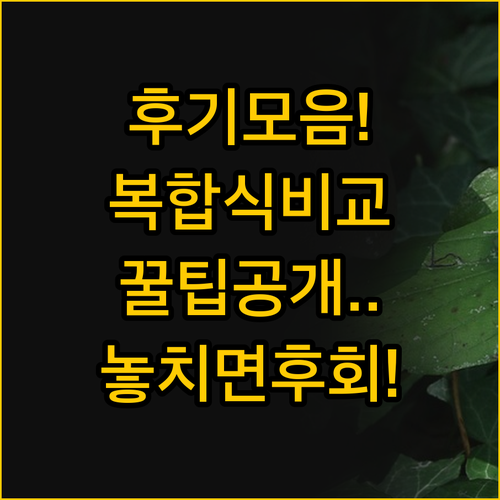 실제 사용자 후기가 말해주는 복합식 ..