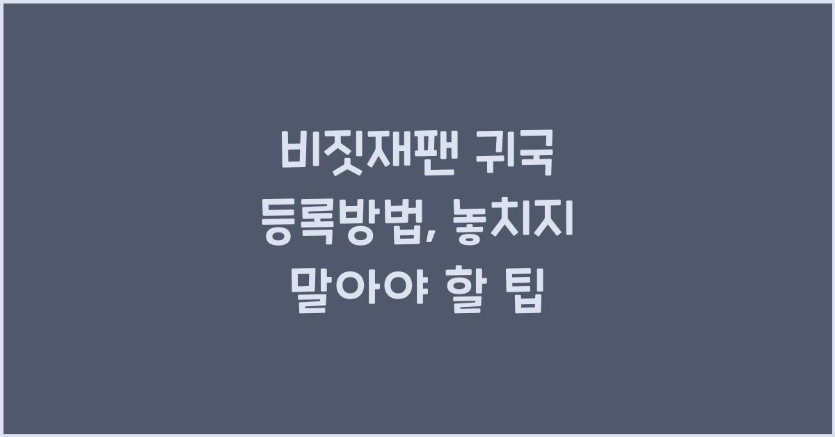 비짓재팬 귀국 등록방법