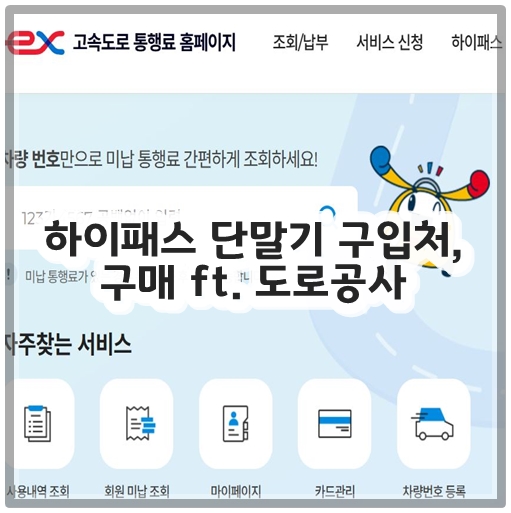 하이패스 단말기 구입처, 구매 ft. 도로공사