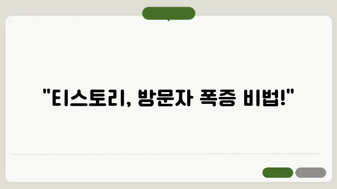 티스토리 외부유입 늘리기 : 네이버 지식인, 카페, SNS 활용