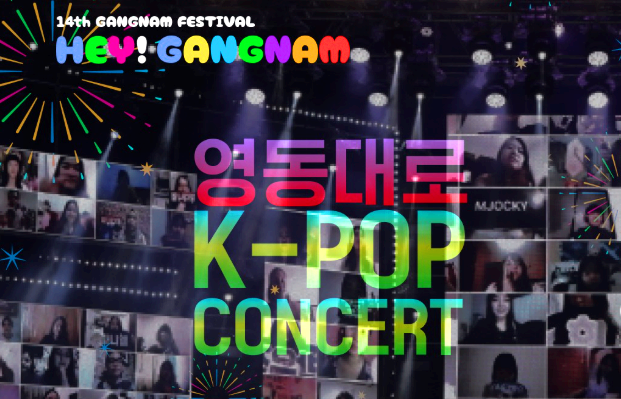 영동대로콘서트
