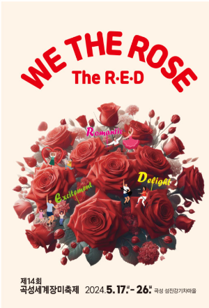 곡성세계장미축제