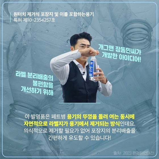 장동민 특허! 원터치 PET병 라벨 자동 제거 (+프로필)
