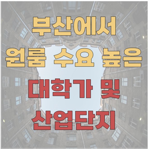 부산 원룸 수요가 높은 대학가·산업단지 분석