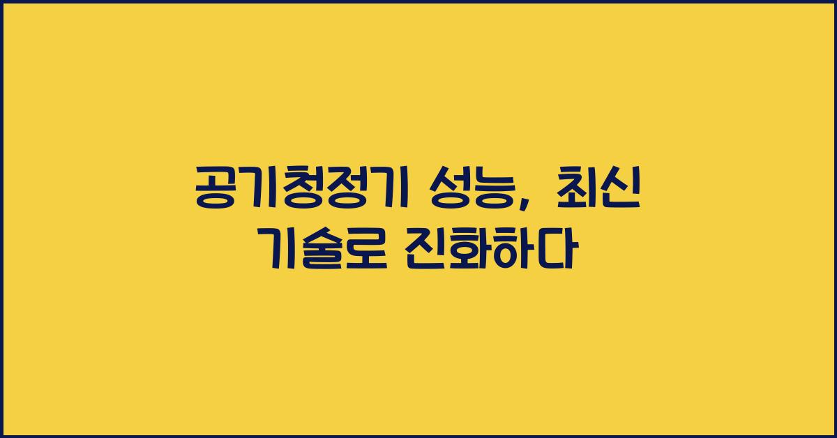공기청정기 성능