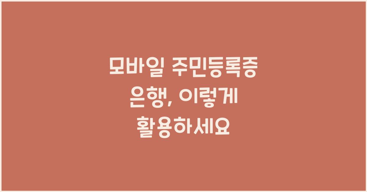 모바일 주민등록증 은행
