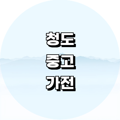 청도군 중고가전