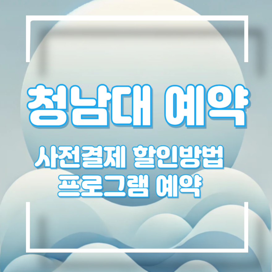 청남대 프로그램 예약