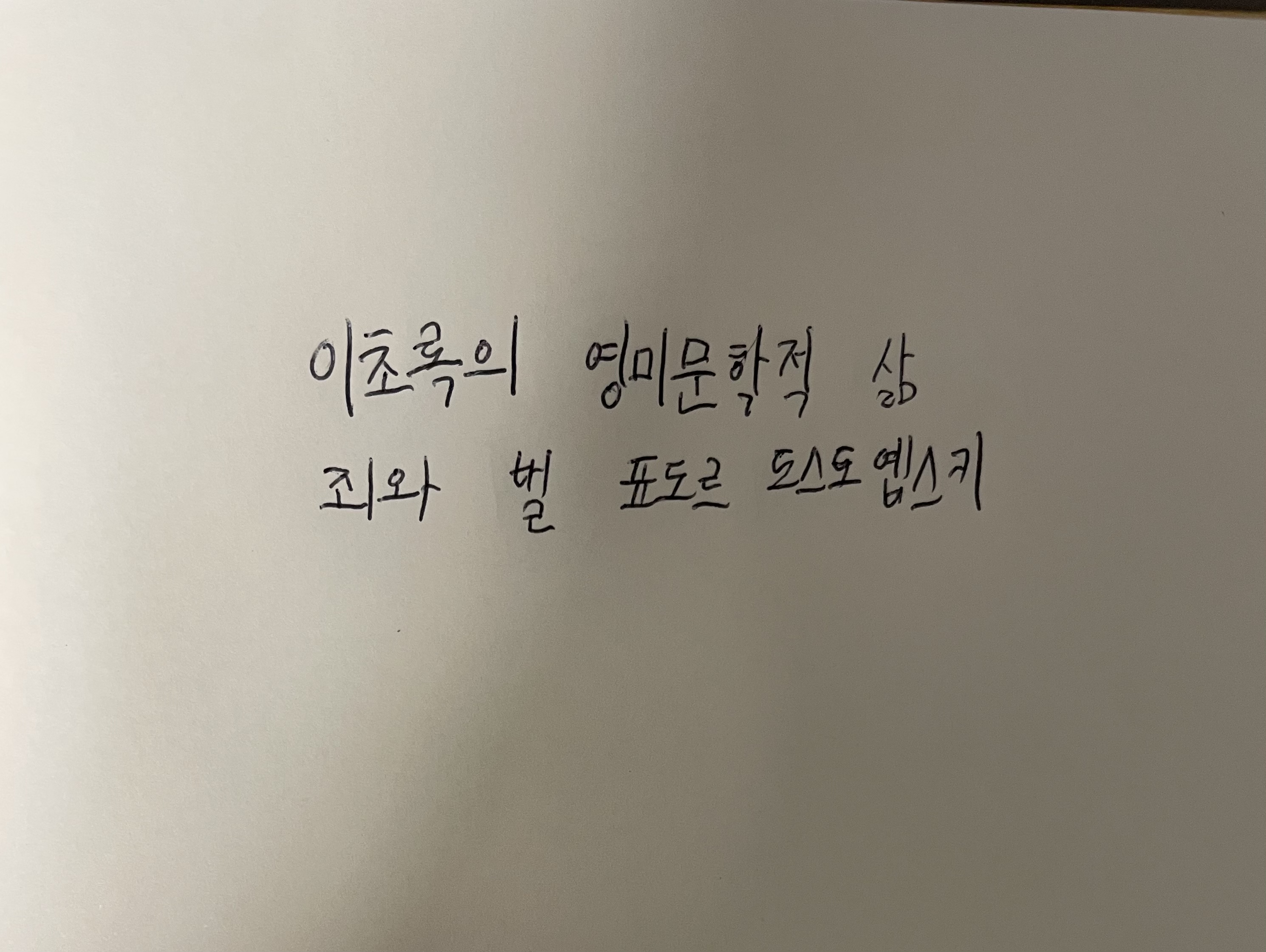 이초록의 영미문학적 삶- 죄와 벌 표도르 도스토옙스키 손글씨