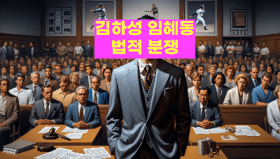 김하성 임혜동 법적 분쟁