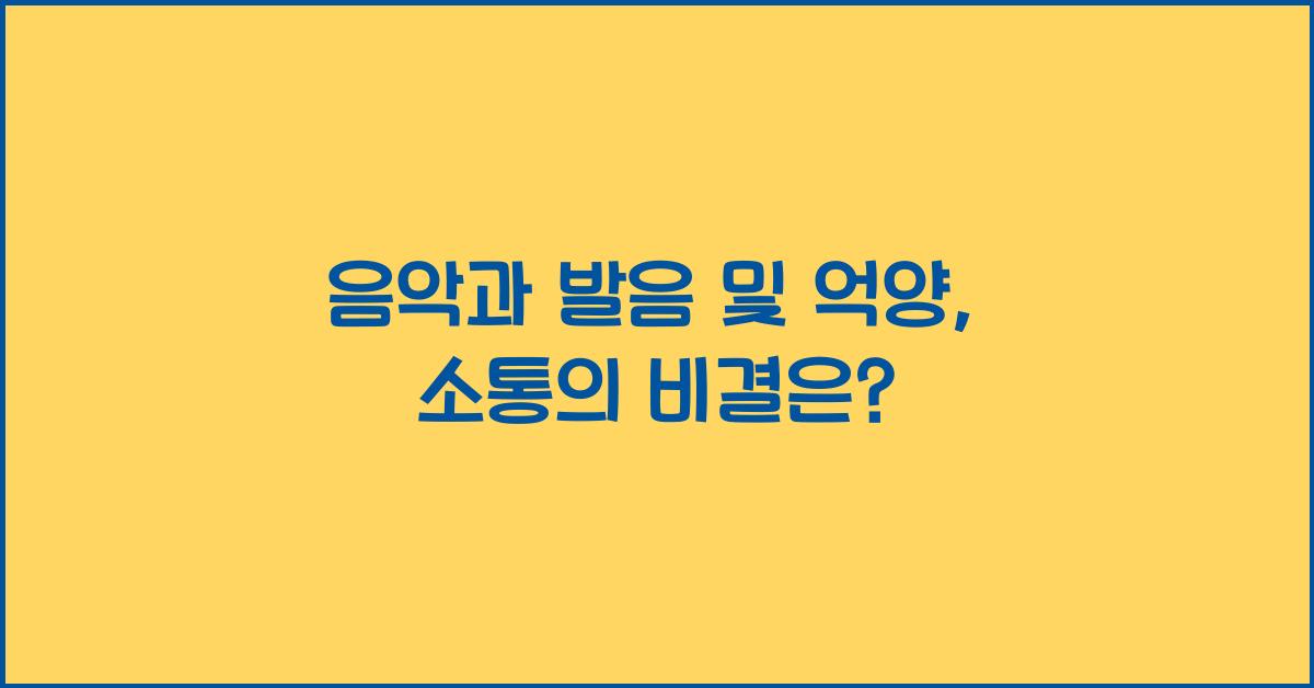 음악과 발음 및 억양