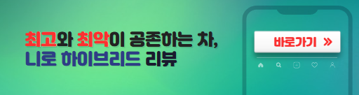 니로하이브리드리뷰